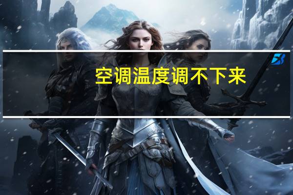 空调温度调不下来