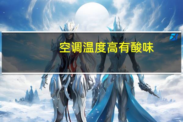 空调温度高有酸味