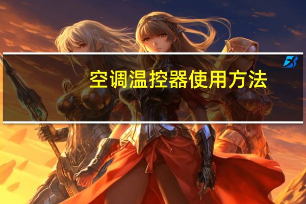 空调温控器使用方法