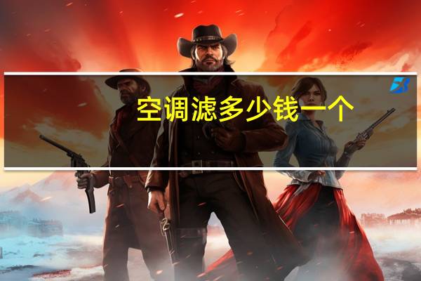 空调滤多少钱一个