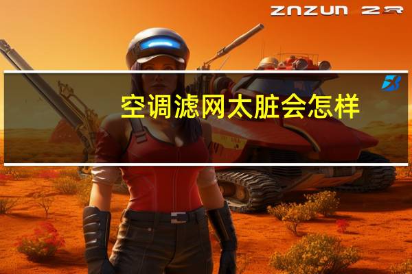 空调滤网太脏会怎样