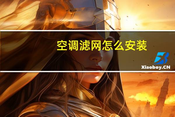 空调滤网怎么安装
