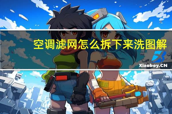 空调滤网怎么拆下来洗图解