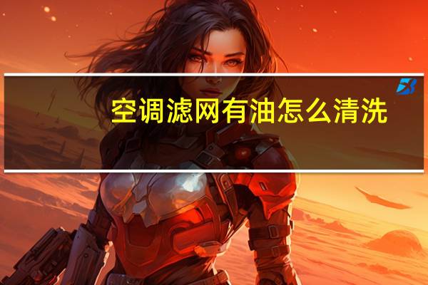 空调滤网有油怎么清洗
