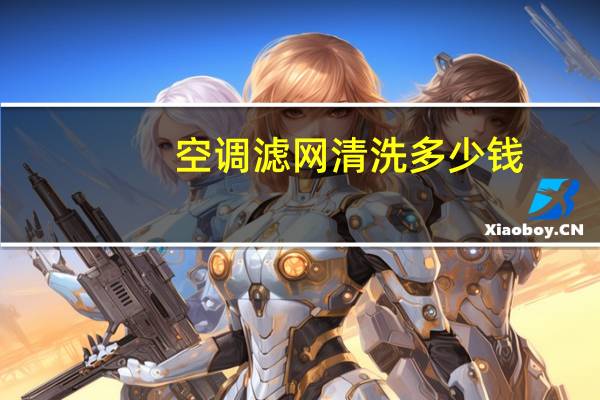 空调滤网清洗多少钱