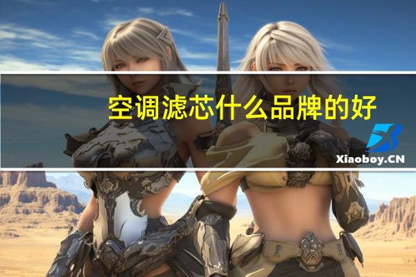 空调滤芯什么品牌的好
