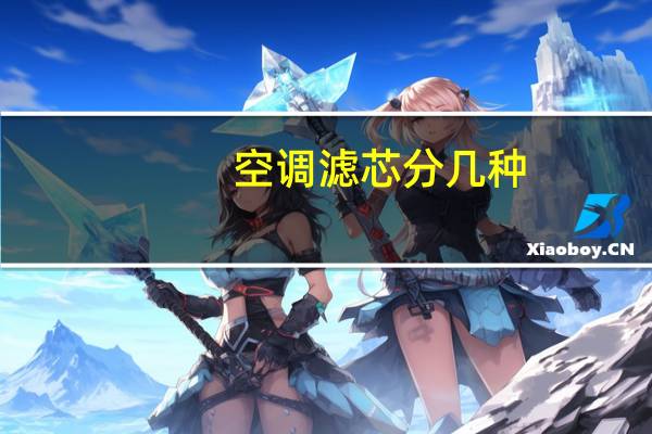 空调滤芯分几种