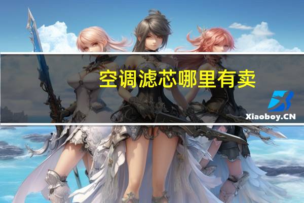 空调滤芯哪里有卖