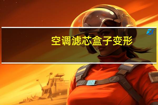 空调滤芯盒子变形
