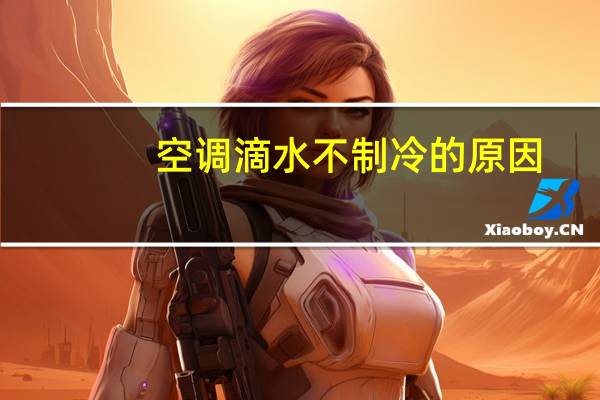 空调滴水不制冷的原因