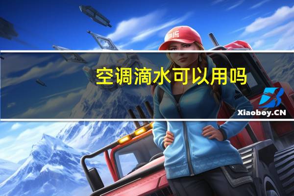 空调滴水可以用吗