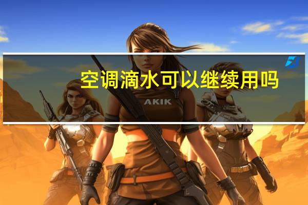 空调滴水可以继续用吗