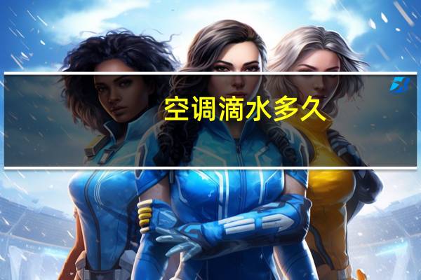 空调滴水多久