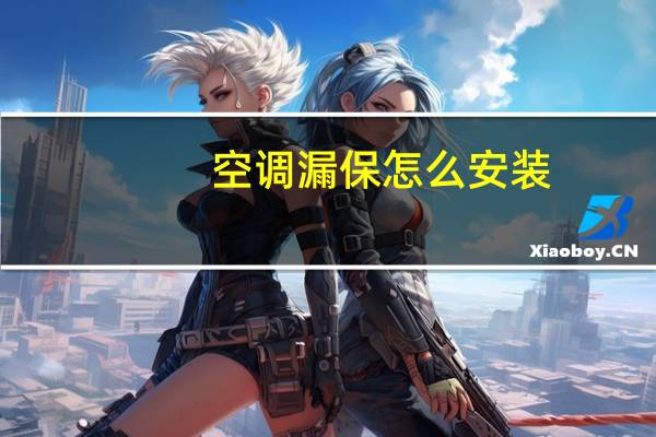 空调漏保怎么安装