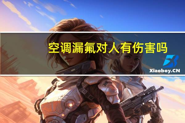 空调漏氟对人有伤害吗