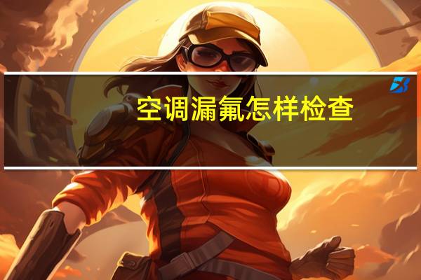 空调漏氟怎样检查