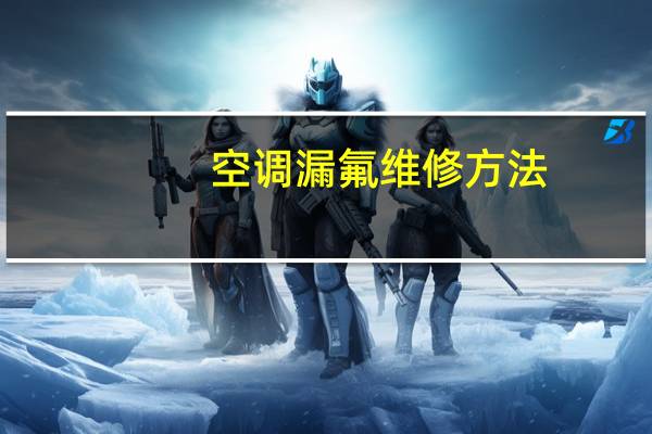 空调漏氟维修方法