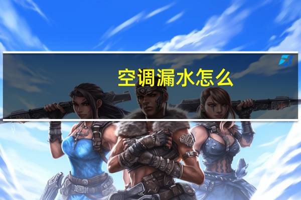 空调漏水怎么