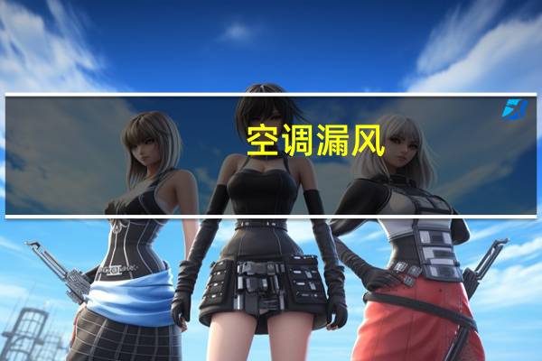 空调漏风