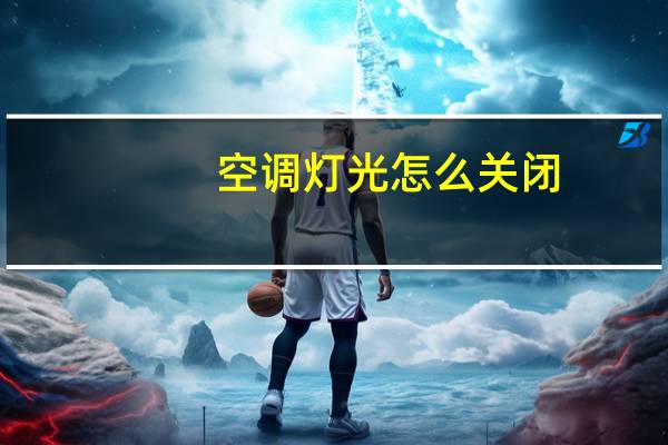 空调灯光怎么关闭