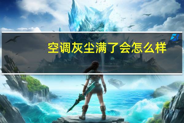 空调灰尘满了会怎么样