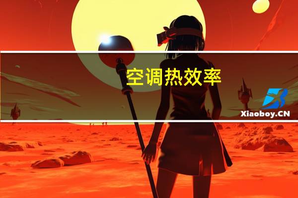 空调热效率