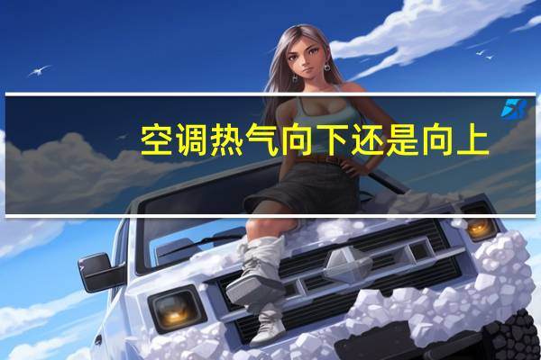 空调热气向下还是向上
