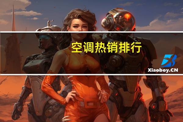 空调热销排行