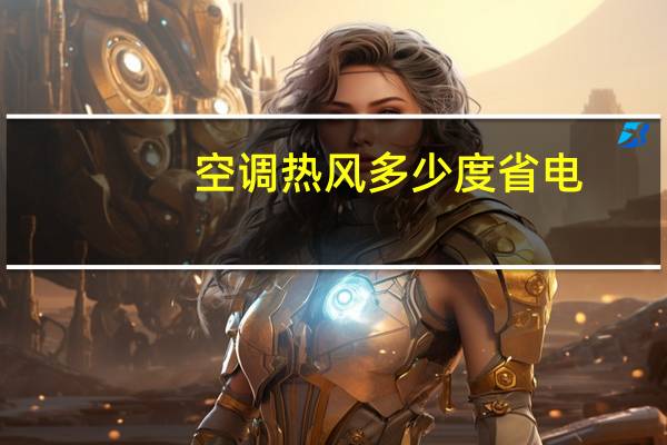 空调热风多少度省电