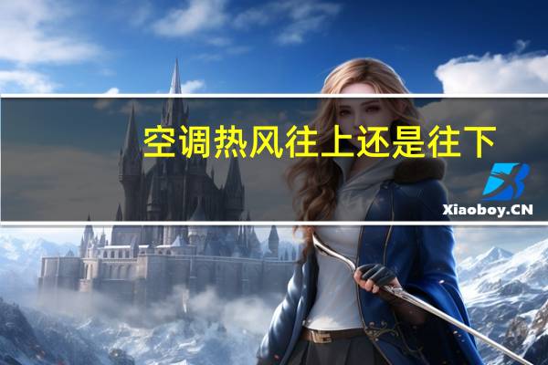 空调热风往上还是往下