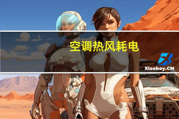 空调热风耗电