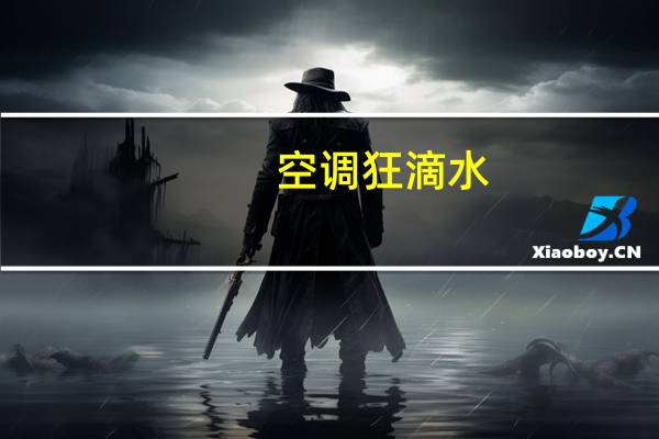 空调狂滴水