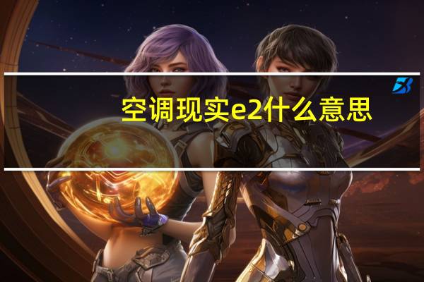 空调现实e2什么意思