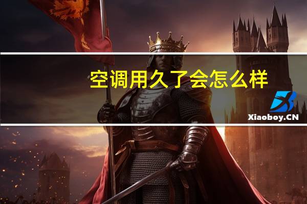 空调用久了会怎么样