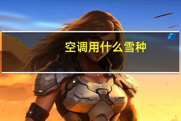 空调用什么雪种