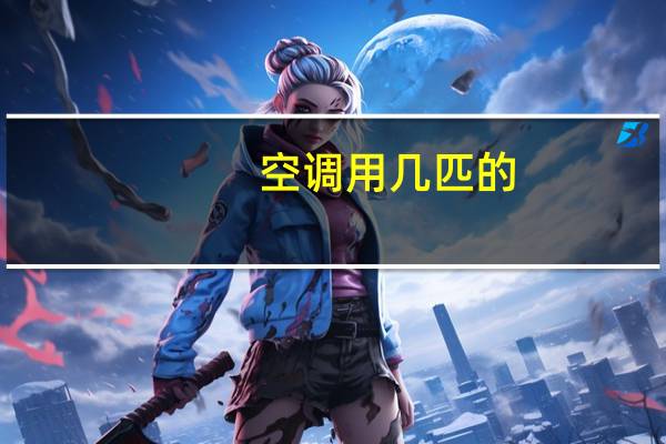 空调用几匹的