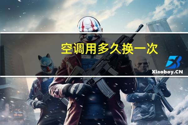 空调用多久换一次
