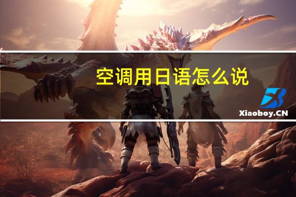 空调用日语怎么说