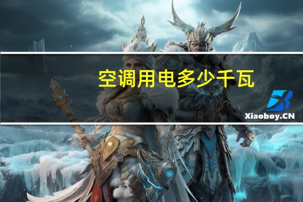 空调用电多少千瓦