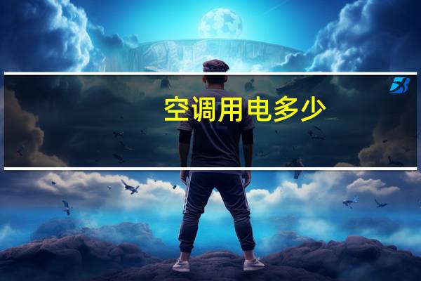 空调用电多少