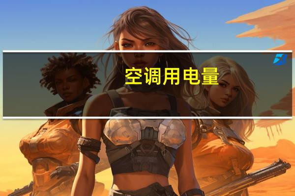 空调用电量