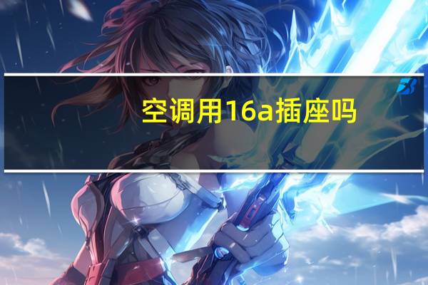 空调用16a插座吗