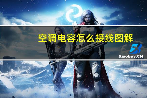空调电容怎么接线图解