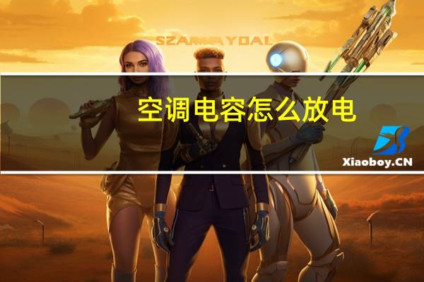 空调电容怎么放电