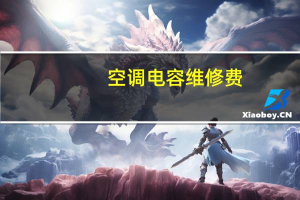 空调电容维修费
