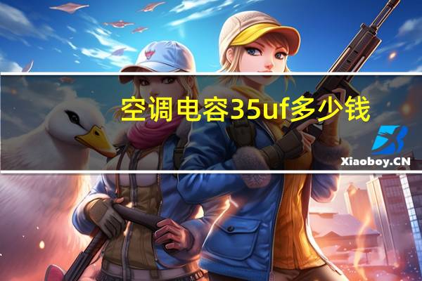 空调电容35uf多少钱