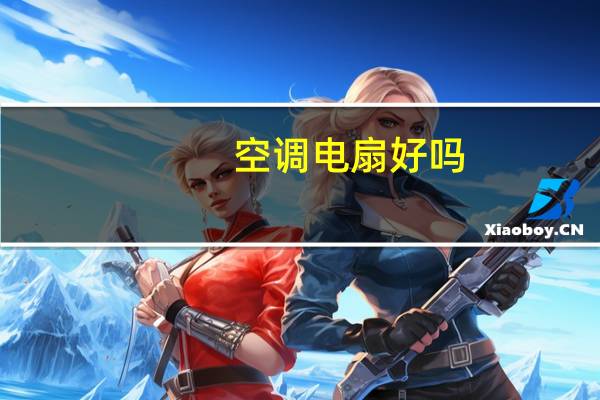 空调电扇好吗
