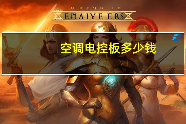空调电控板多少钱