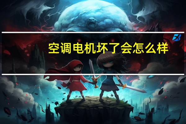 空调电机坏了会怎么样