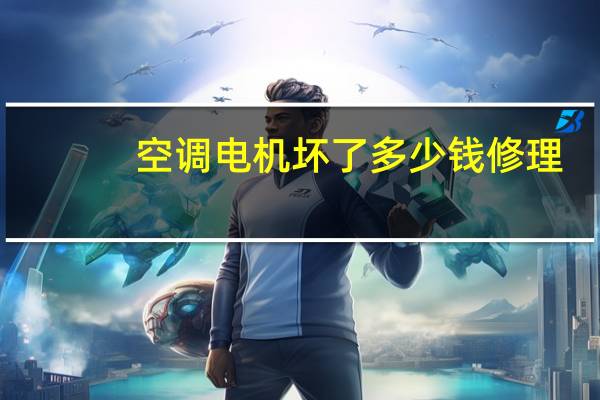 空调电机坏了多少钱修理